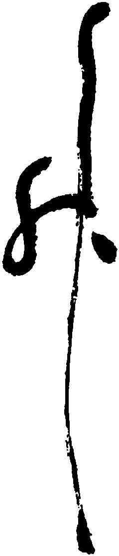 升,祝允明,書法字典